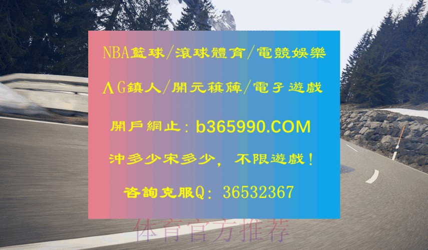 世界杯滚球手机入口地址官网平台推荐 世界杯滚球手机入口地址官网平台推荐