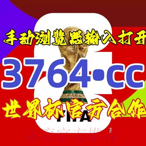 官方平台世界杯盘口开户攻略